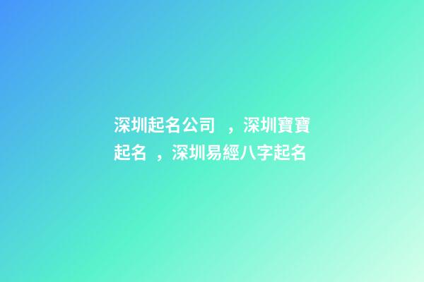 深圳起名公司，深圳寶寶起名，深圳易經八字起名